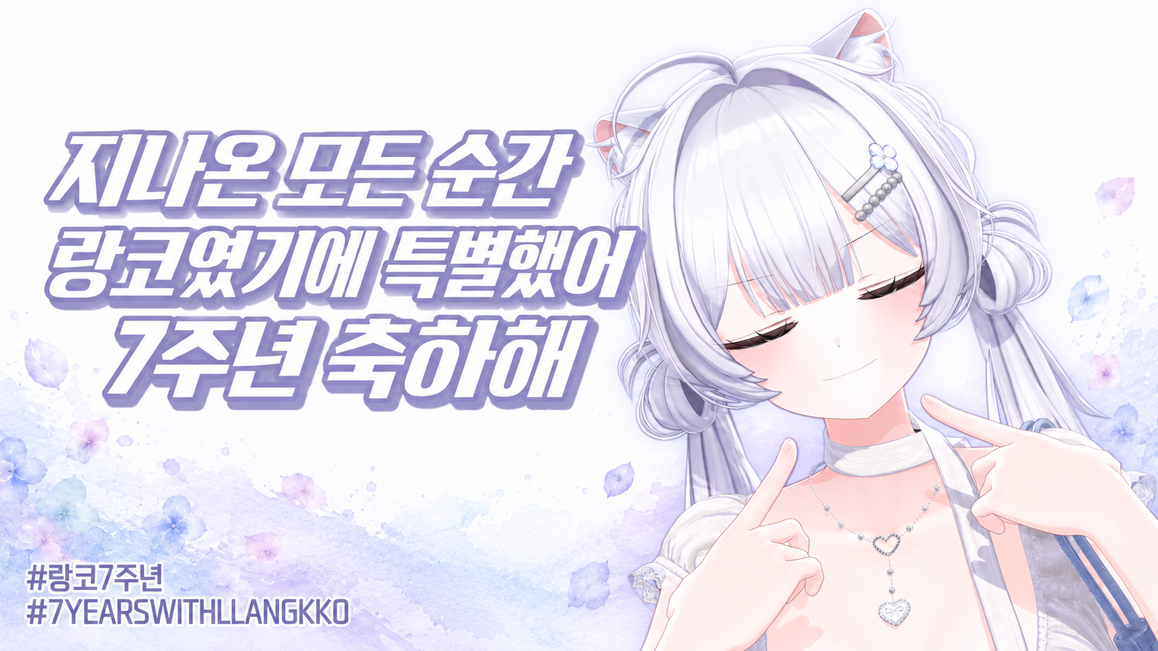 지나온 모든 순간 랑코였기에 특별했어, 7주년 축하해