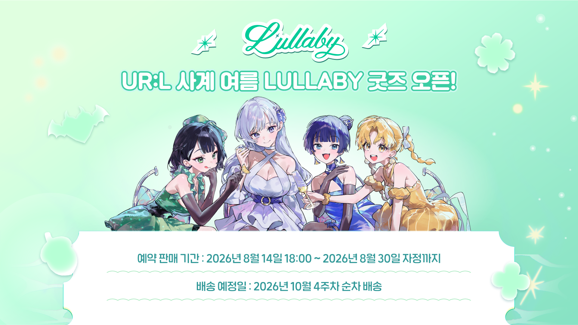 UR:L 사계 여름 LULLABY 굿즈 오픈 안내
